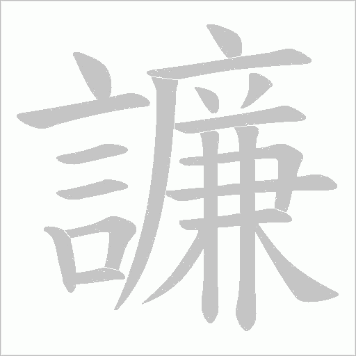 譧的筆順動(dòng)畫演示