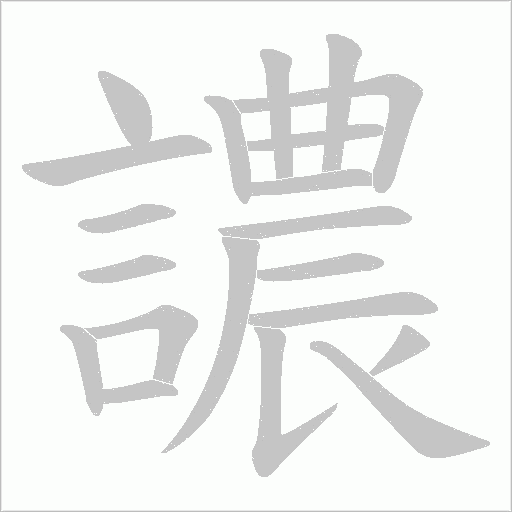 譨的筆順動畫演示