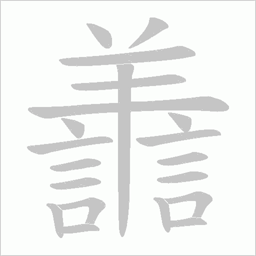 譱的筆順動畫演示