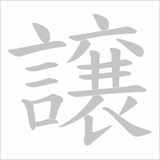 譲的筆順動畫演示