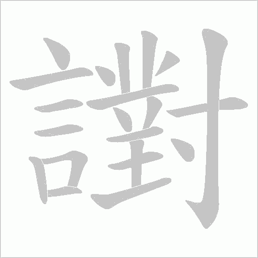譵的筆順動畫演示