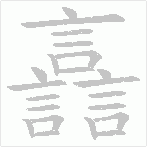 譶的筆順動畫演示