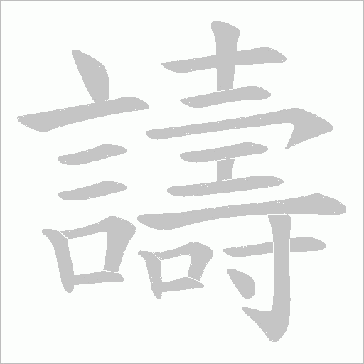 譸的筆順動畫演示