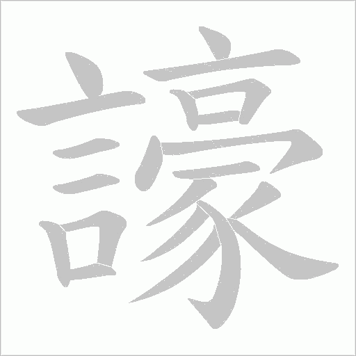 譹的筆順動畫演示