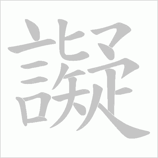譺的筆順動畫演示