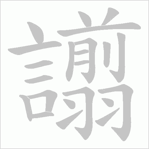 譾的筆順動畫演示