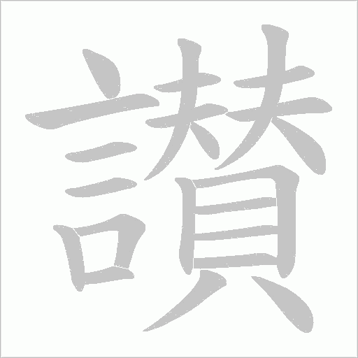 讃的筆順動畫演示