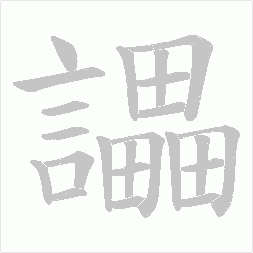 讄的筆順動畫演示