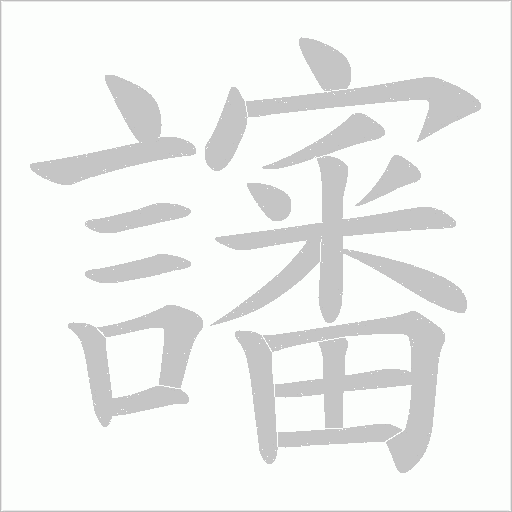 讅的筆順動(dòng)畫演示