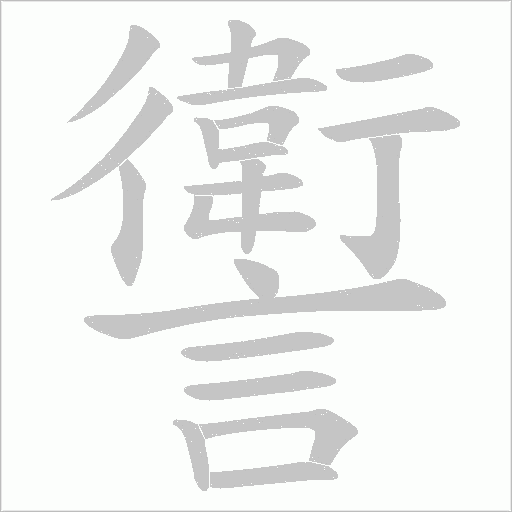 讆的筆順動畫演示