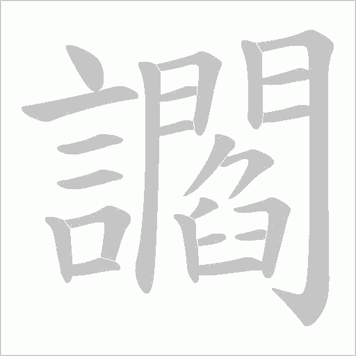 讇的筆順動畫演示
