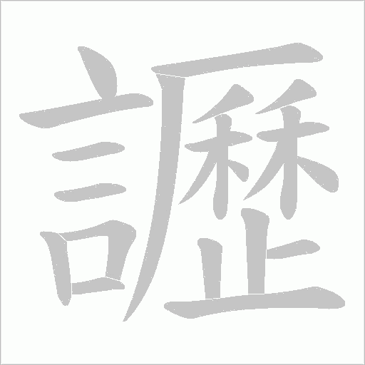 讈的筆順動(dòng)畫(huà)演示