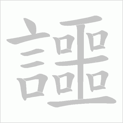 讍的筆順動畫演示