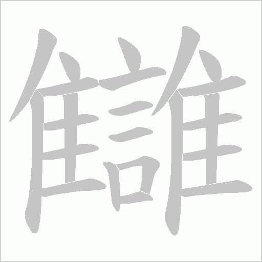 讎的筆順動畫演示