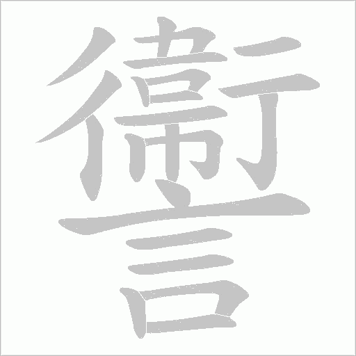 讏的筆順動畫演示