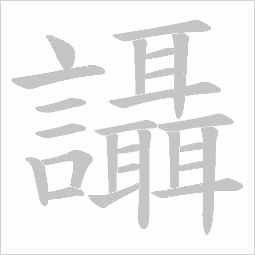 讘的筆順動畫演示