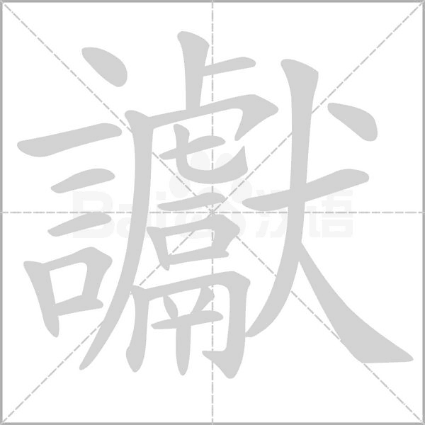 讞的筆順動畫演示