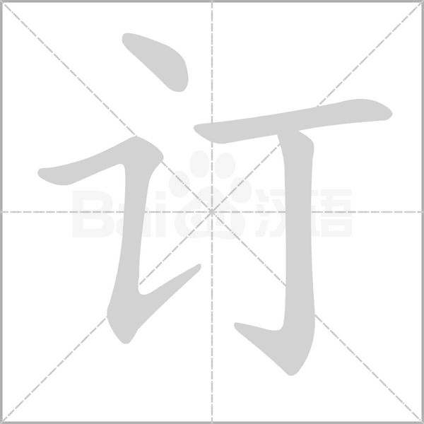 訂的筆順動(dòng)畫(huà)演示