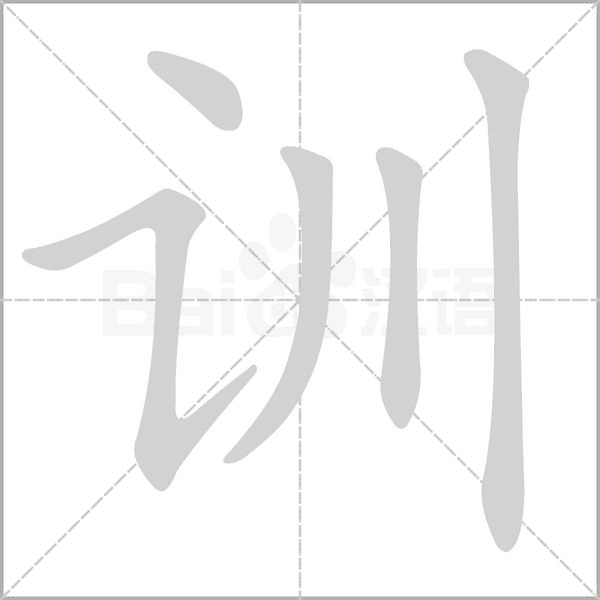 訓(xùn)的筆順動(dòng)畫演示