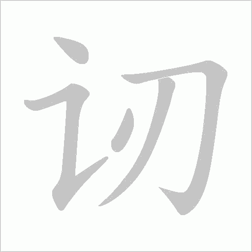 讱的筆順動畫演示