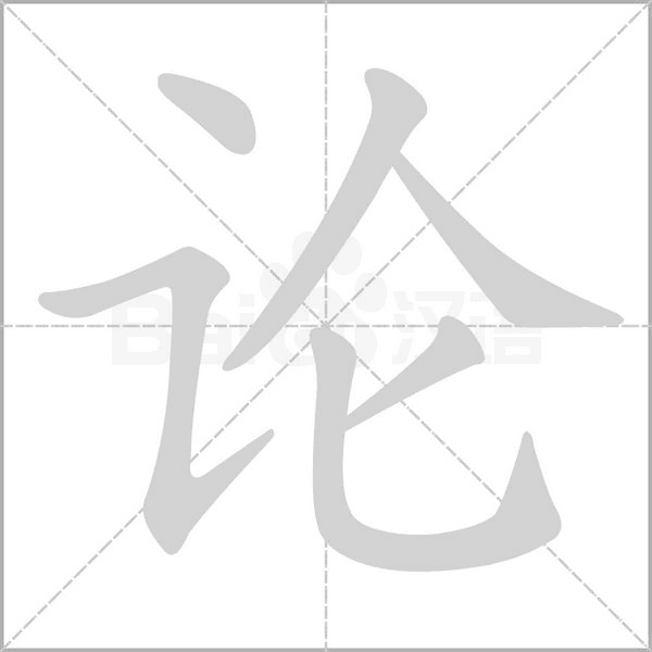 論的筆順動(dòng)畫演示