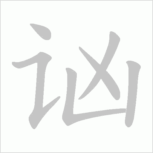 讻的筆順動畫演示