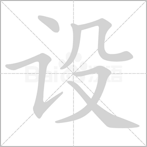 設(shè)的筆順動(dòng)畫演示