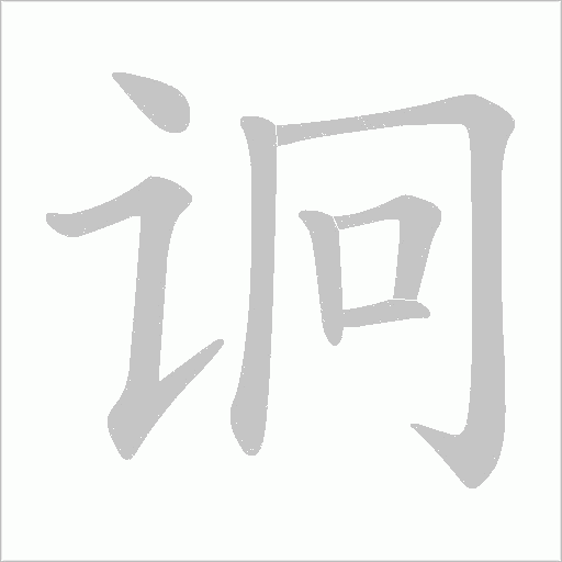 诇的筆順動畫演示