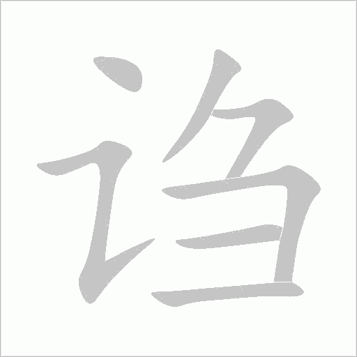 謅的筆順動畫演示