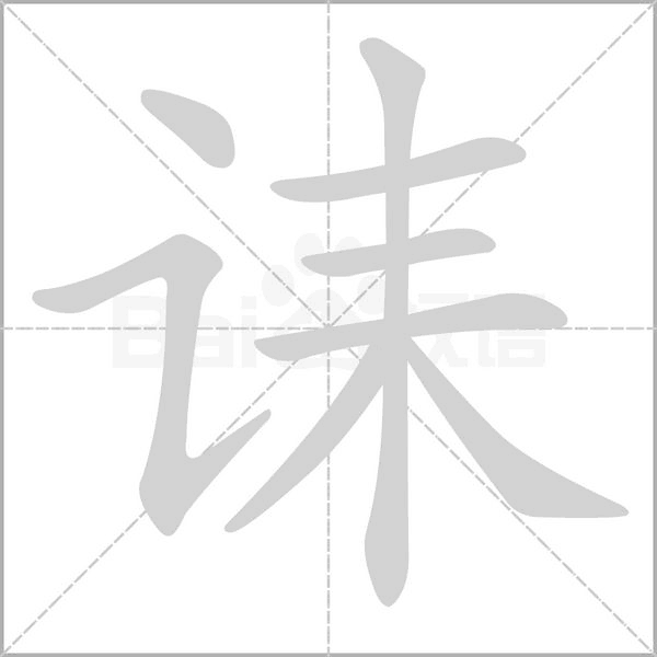 誄的筆順動(dòng)畫演示