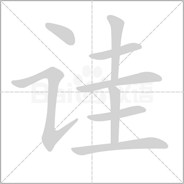詿的筆順動(dòng)畫(huà)演示