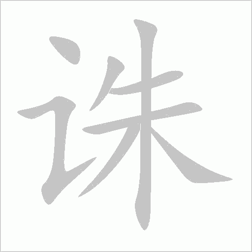 誅的筆順動(dòng)畫演示