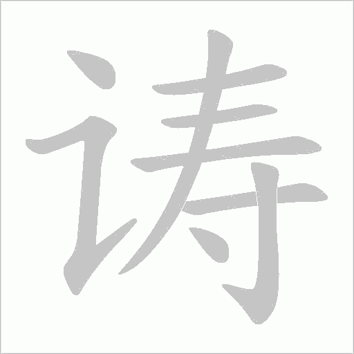 诪的筆順動畫演示