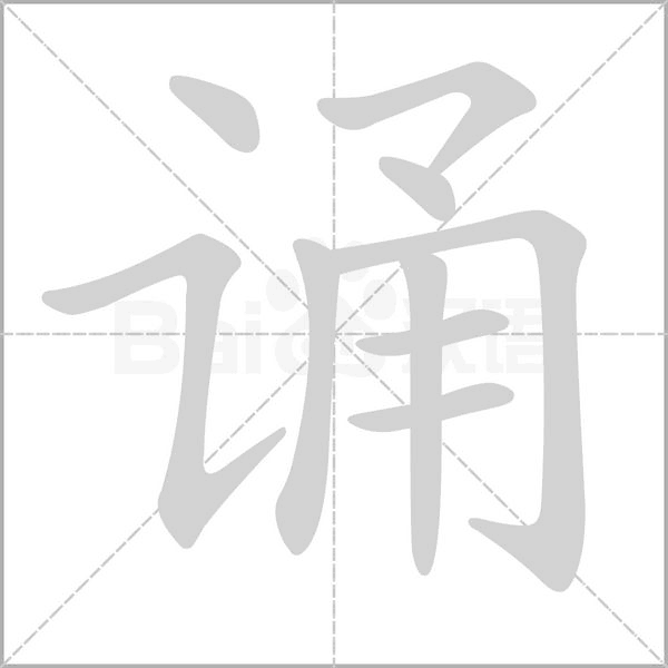 誦的筆順動(dòng)畫(huà)演示