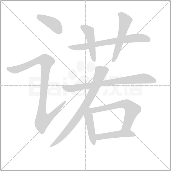 諾的筆順動(dòng)畫演示