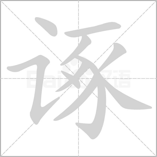 諑的筆順動(dòng)畫(huà)演示