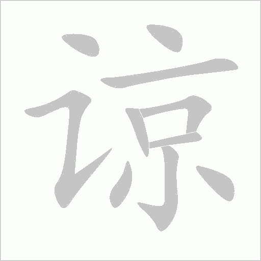 諒的筆順動(dòng)畫演示