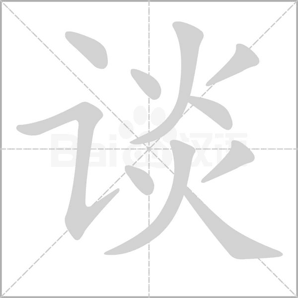 談的筆順動(dòng)畫(huà)演示