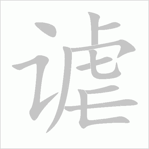 謔的筆順動畫演示