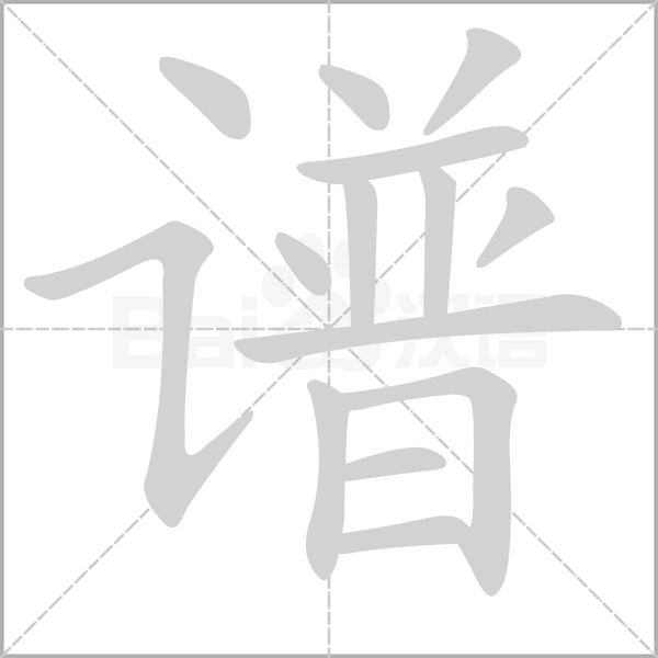 譜的筆順動(dòng)畫演示