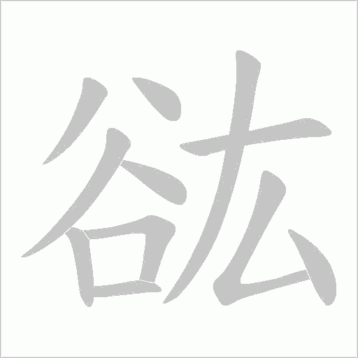 谹的筆順動畫演示