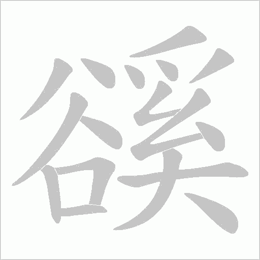 豀的筆順動(dòng)畫(huà)演示