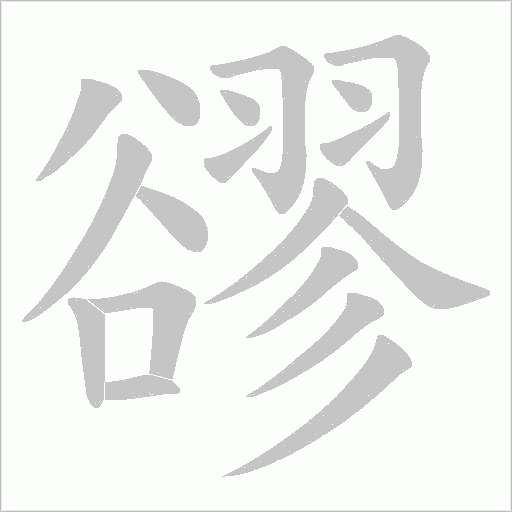 豂的筆順動(dòng)畫演示