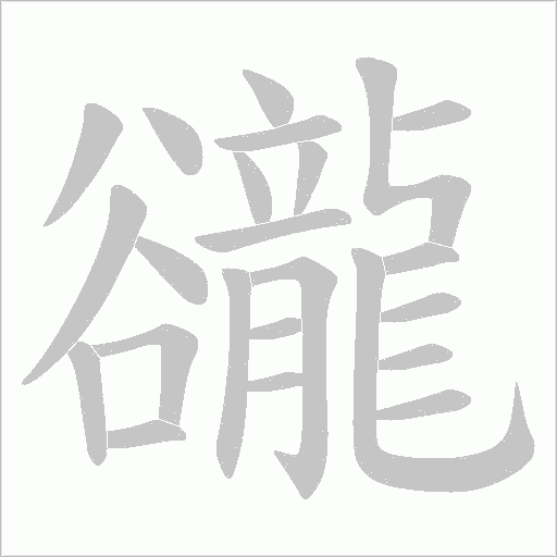 豅的筆順動(dòng)畫(huà)演示