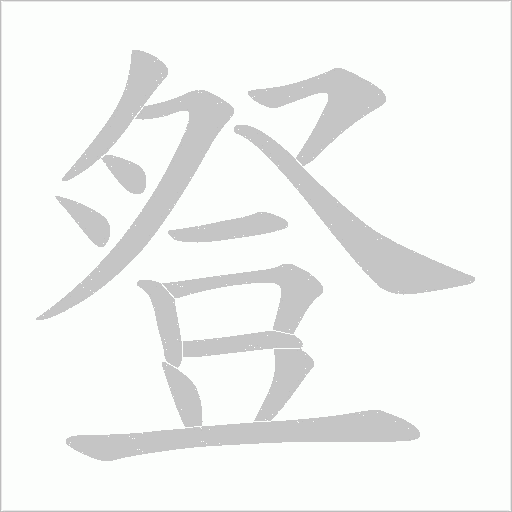 豋的筆順動(dòng)畫演示