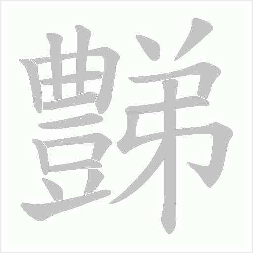 豑的筆順動(dòng)畫(huà)演示