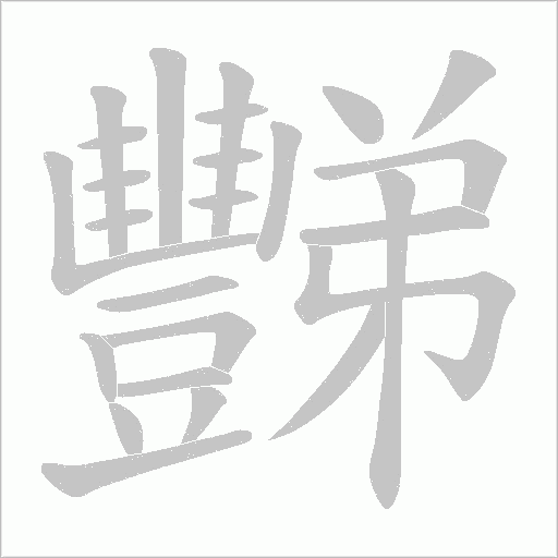 豒的筆順動畫演示