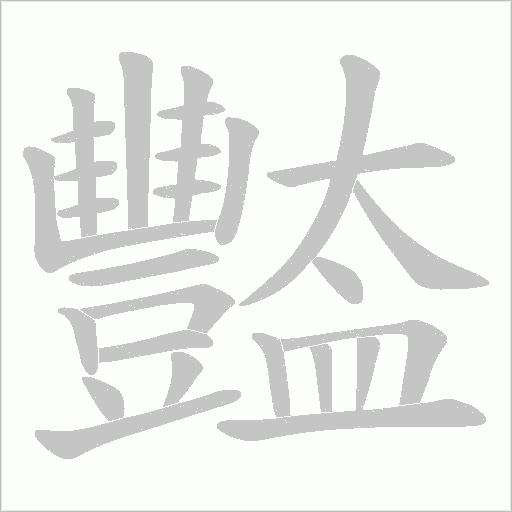 豓的筆順動畫演示