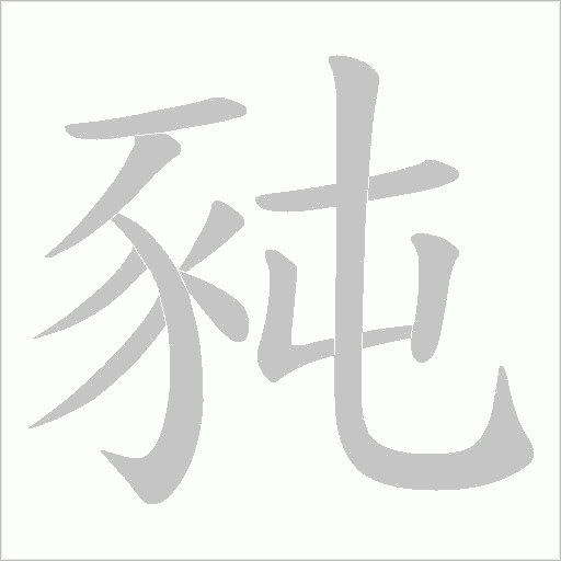 豘的筆順動(dòng)畫演示