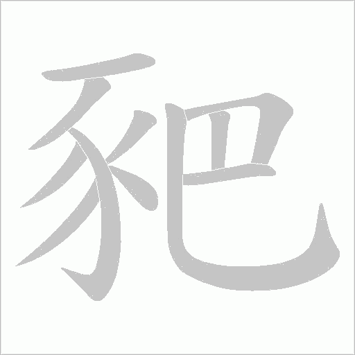 豝的筆順動畫演示